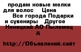 продам новые мелки для волос. › Цена ­ 600-2000 - Все города Подарки и сувениры » Другое   . Ненецкий АО,Пылемец д.